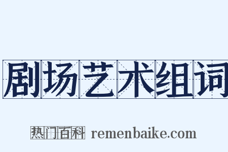 剧场艺术组词是什么意思的图片